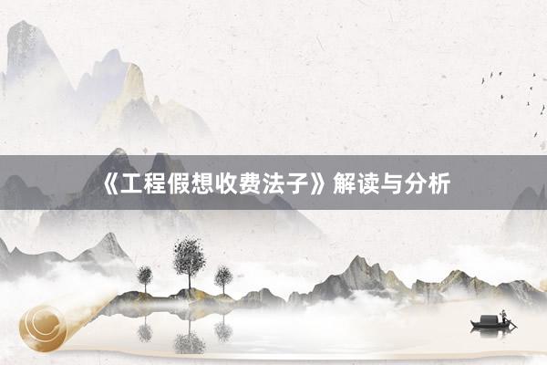 《工程假想收费法子》解读与分析